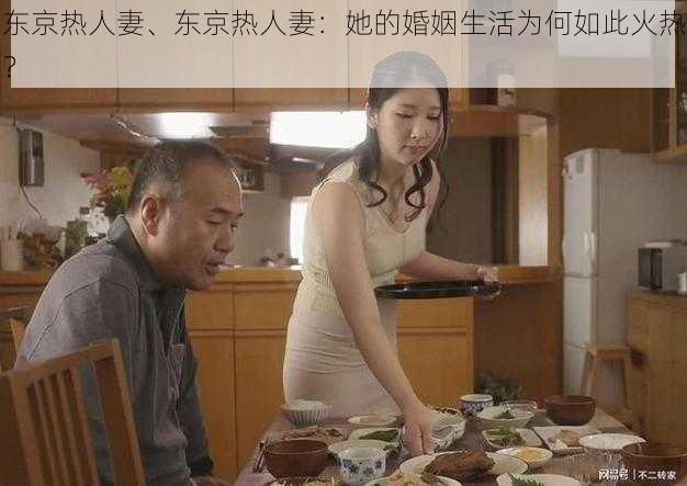 东京热人妻、东京热人妻：她的婚姻生活为何如此火热？