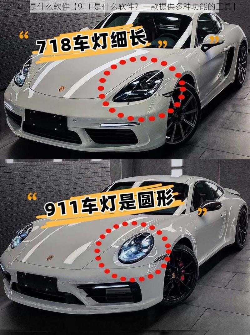 911是什么软件【911 是什么软件？一款提供多种功能的工具】