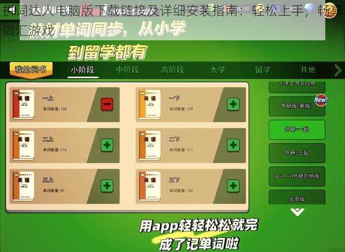 拼词达人电脑版下载链接及详细安装指南：轻松上手，畅享词汇游戏
