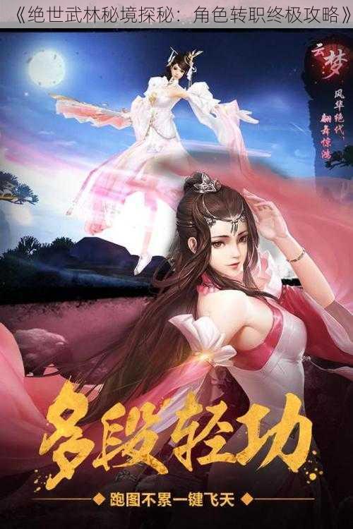 《绝世武林秘境探秘：角色转职终极攻略》