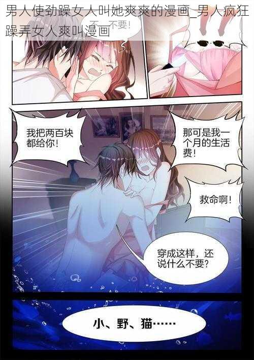 男人使劲躁女人叫她爽爽的漫画_男人疯狂躁弄女人爽叫漫画