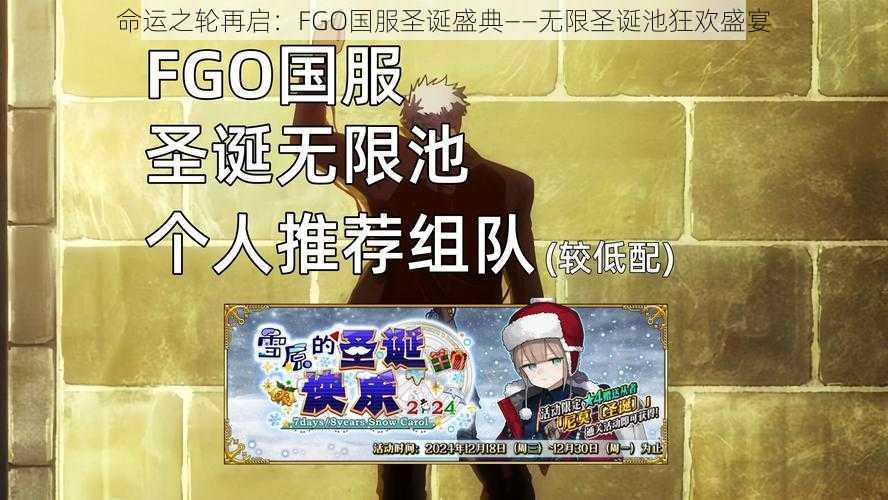 命运之轮再启：FGO国服圣诞盛典——无限圣诞池狂欢盛宴