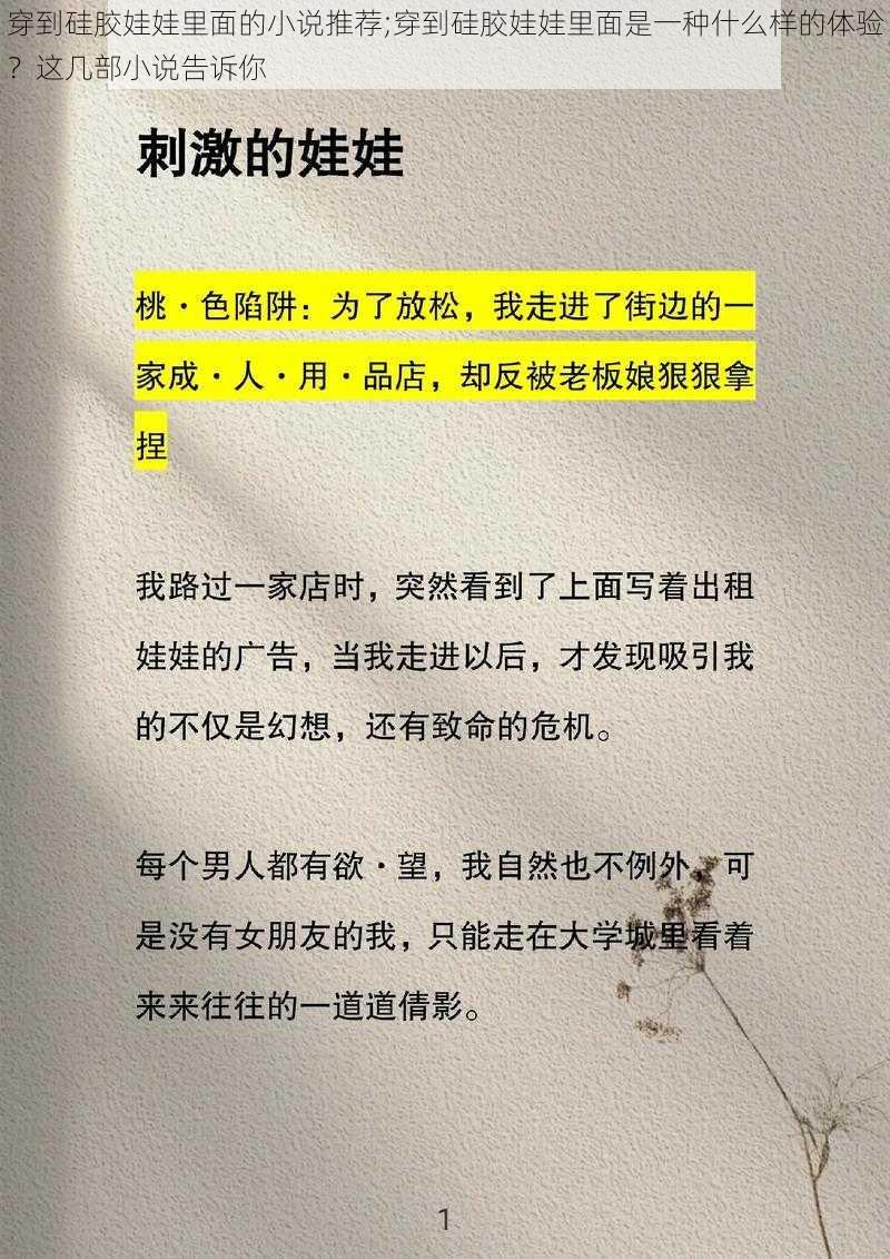 穿到硅胶娃娃里面的小说推荐;穿到硅胶娃娃里面是一种什么样的体验？这几部小说告诉你