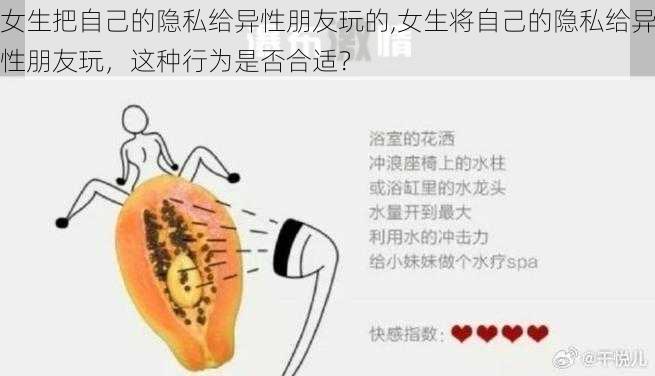 女生把自己的隐私给异性朋友玩的,女生将自己的隐私给异性朋友玩，这种行为是否合适？