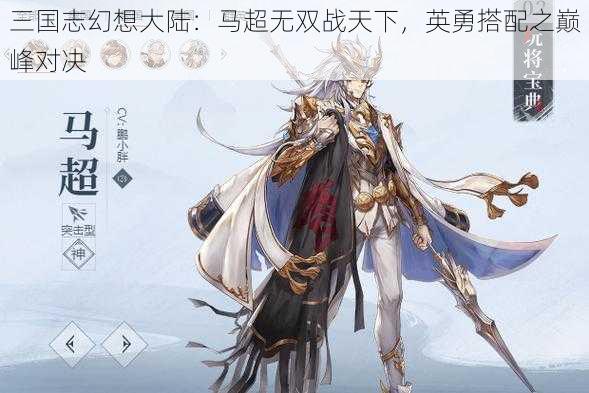 三国志幻想大陆：马超无双战天下，英勇搭配之巅峰对决