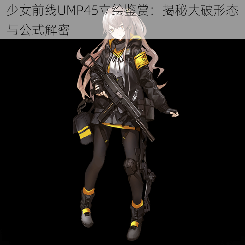 少女前线UMP45立绘鉴赏：揭秘大破形态与公式解密