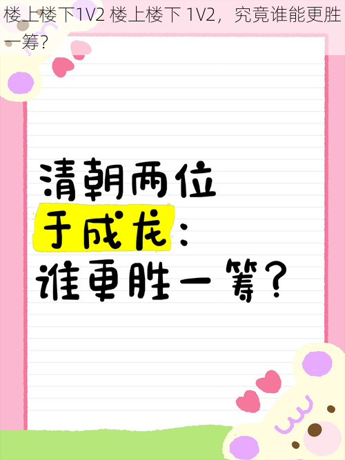 楼上楼下1V2 楼上楼下 1V2，究竟谁能更胜一筹？