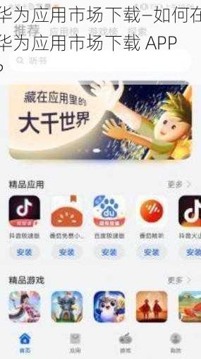 华为应用市场下载—如何在华为应用市场下载 APP？