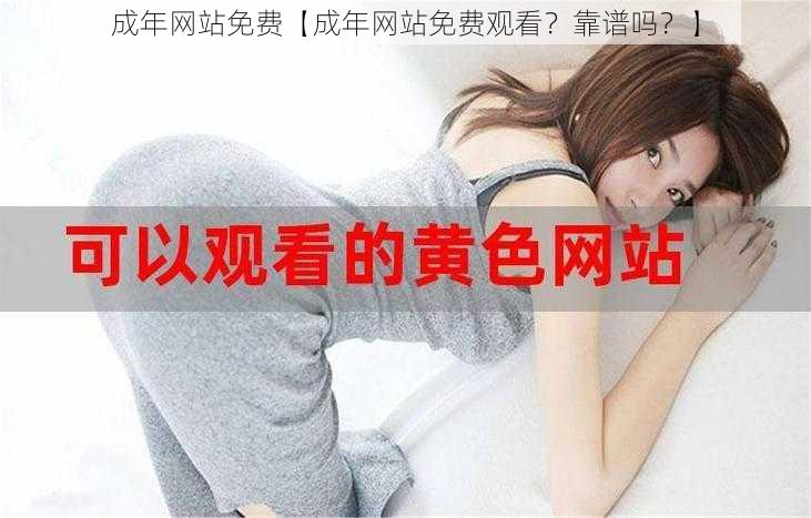 成年网站免费【成年网站免费观看？靠谱吗？】