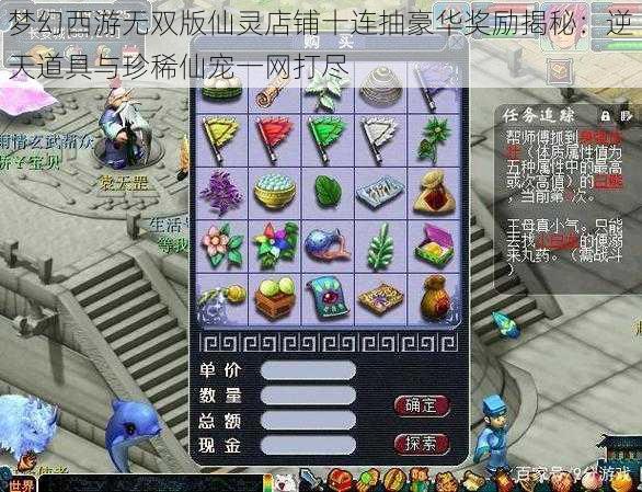 梦幻西游无双版仙灵店铺十连抽豪华奖励揭秘：逆天道具与珍稀仙宠一网打尽