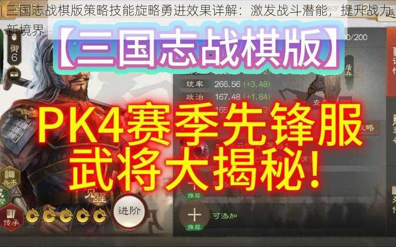 三国志战棋版策略技能旋略勇进效果详解：激发战斗潜能，提升战力新境界