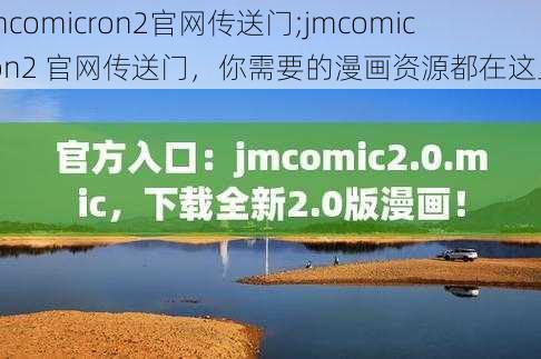 jmcomicron2官网传送门;jmcomicron2 官网传送门，你需要的漫画资源都在这里