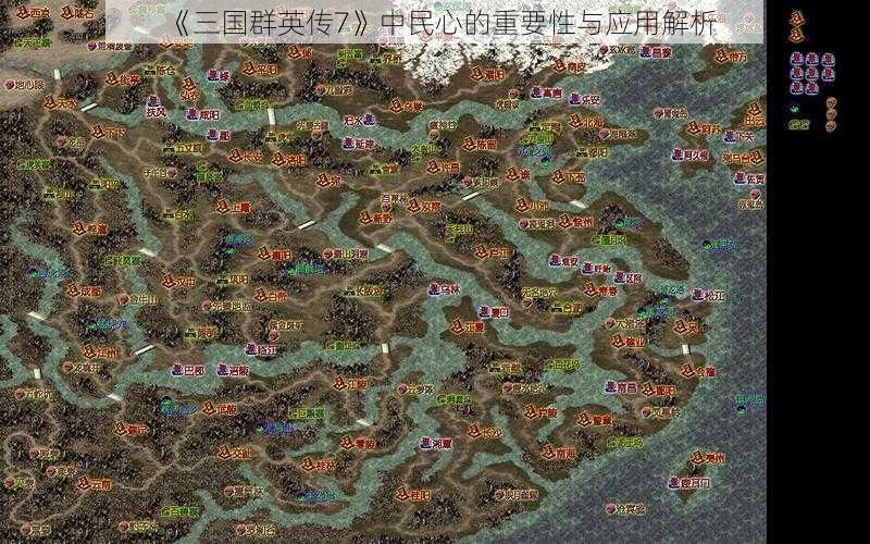 《三国群英传7》中民心的重要性与应用解析