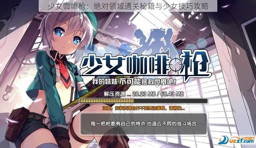 少女咖啡枪：绝对领域通关秘籍与少女技巧攻略