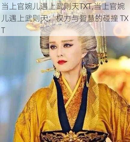 当上官婉儿遇上武则天TXT,当上官婉儿遇上武则天：权力与智慧的碰撞 TXT