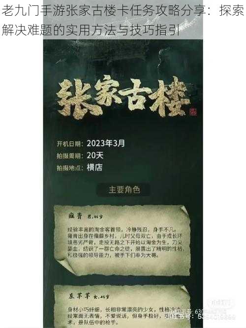 老九门手游张家古楼卡任务攻略分享：探索解决难题的实用方法与技巧指引