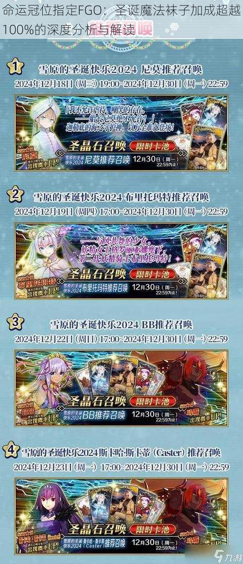 命运冠位指定FGO：圣诞魔法袜子加成超越100%的深度分析与解读