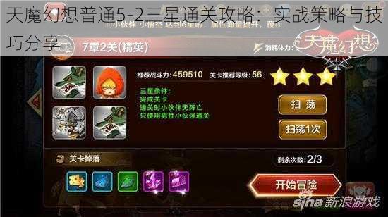 天魔幻想普通5-2三星通关攻略：实战策略与技巧分享