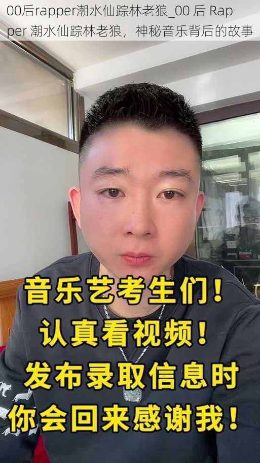 00后rapper潮水仙踪林老狼_00 后 Rapper 潮水仙踪林老狼，神秘音乐背后的故事