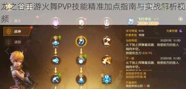 龙之谷手游火舞PVP技能精准加点指南与实战解析视频