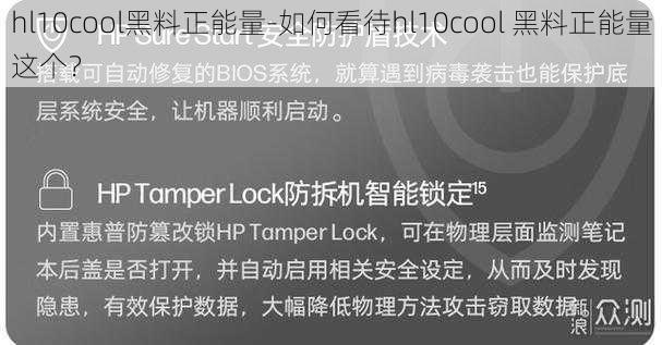 hl10cool黑料正能量-如何看待hl10cool 黑料正能量这个？