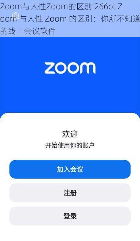 Zoom与人性Zoom的区别t266cc Zoom 与人性 Zoom 的区别：你所不知道的线上会议软件