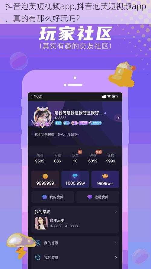 抖音泡芙短视频app,抖音泡芙短视频app，真的有那么好玩吗？