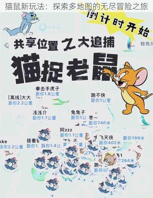 猫鼠新玩法：探索多地图的无尽冒险之旅