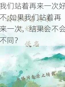 我们站着再来一次好不;如果我们站着再来一次，结果会不会不同？