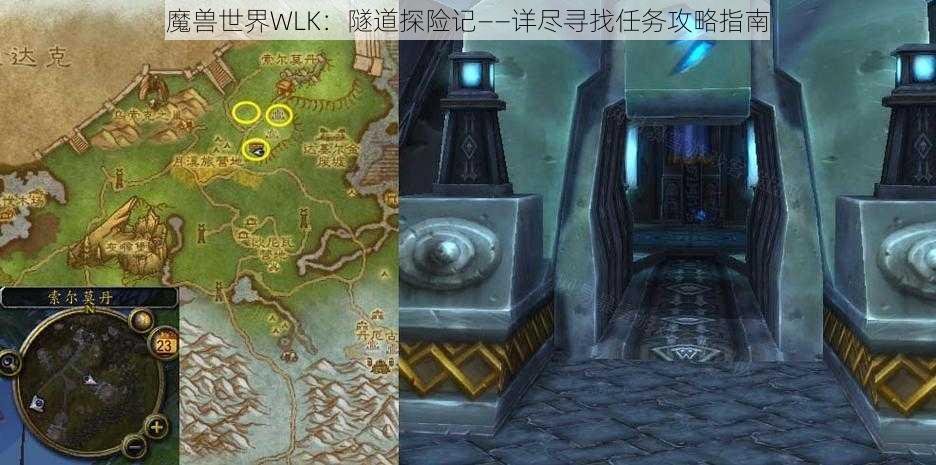 魔兽世界WLK：隧道探险记——详尽寻找任务攻略指南