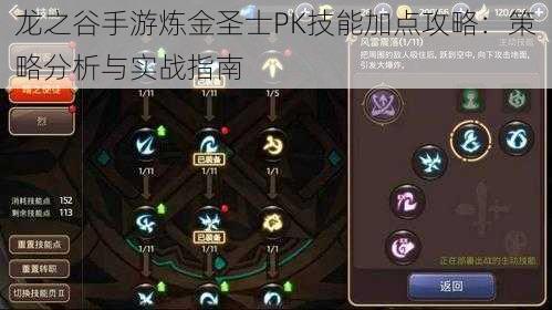 龙之谷手游炼金圣士PK技能加点攻略：策略分析与实战指南