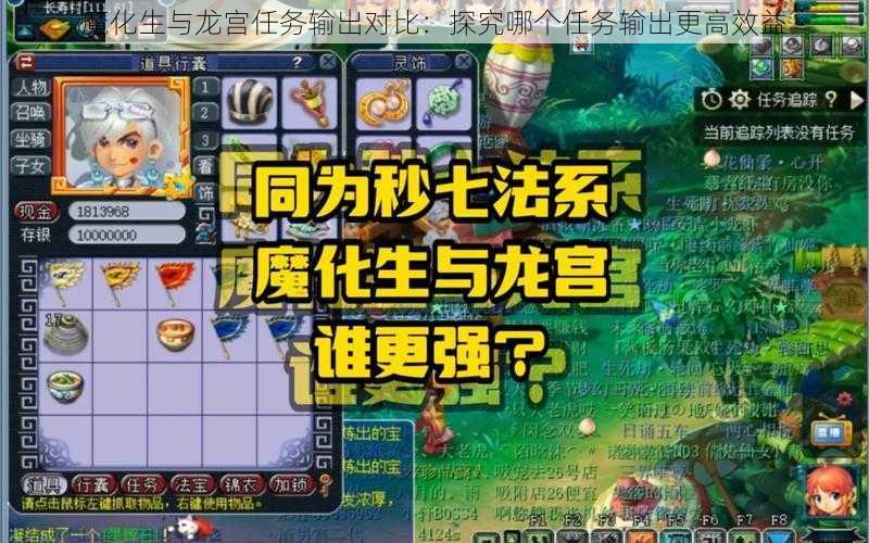 魔化生与龙宫任务输出对比：探究哪个任务输出更高效益