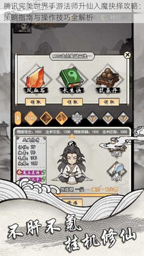 腾讯完美世界手游法师升仙入魔抉择攻略：策略指南与操作技巧全解析