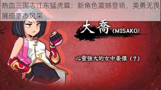 热血三国志江东猛虎篇：新角色震撼登场，英勇无畏展现豪杰风采