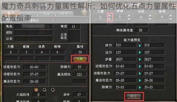 魔力奇兵刺客力量属性解析：如何优化五点力量属性配置指南