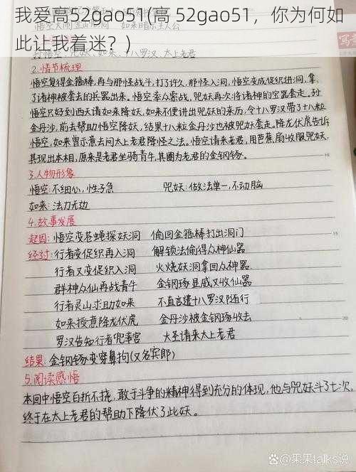 我爱高52gao51(高 52gao51，你为何如此让我着迷？)