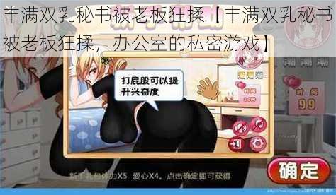 丰满双乳秘书被老板狂揉【丰满双乳秘书被老板狂揉，办公室的私密游戏】