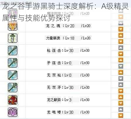 龙之谷手游黑骑士深度解析：A级精灵属性与技能优势探讨