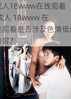 成人18www在线观看 成人 18www 在线观看是否涉及色情低俗内容？