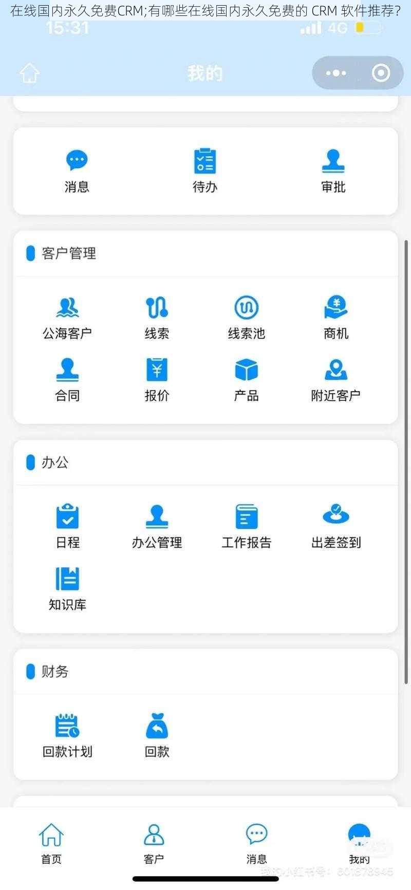 在线国内永久免费CRM;有哪些在线国内永久免费的 CRM 软件推荐？