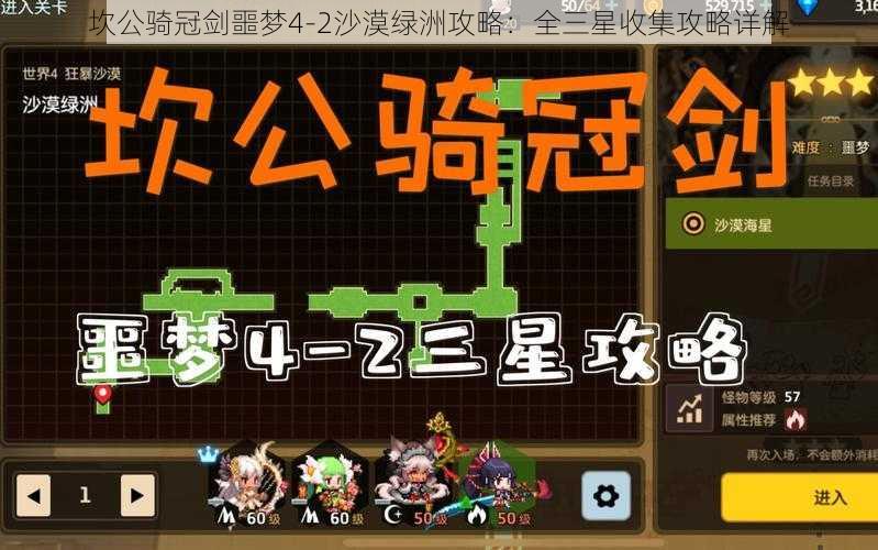 坎公骑冠剑噩梦4-2沙漠绿洲攻略：全三星收集攻略详解