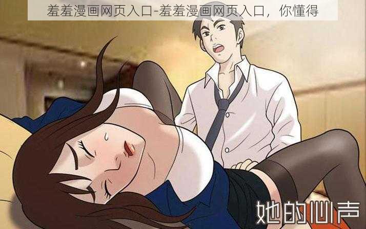 羞羞漫画网页入口-羞羞漫画网页入口，你懂得