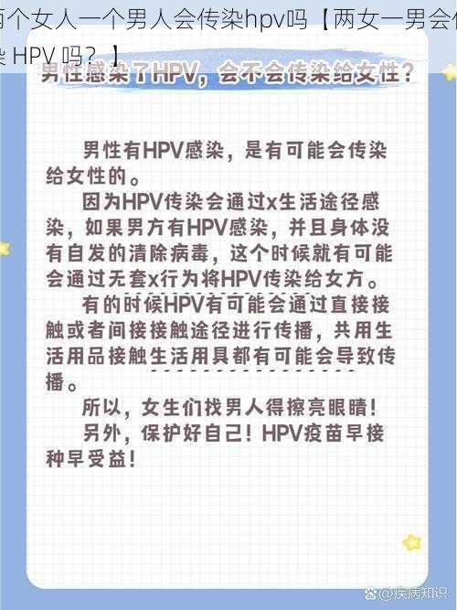 两个女人一个男人会传染hpv吗【两女一男会传染 HPV 吗？】