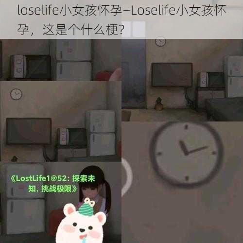 loselife小女孩怀孕—Loselife小女孩怀孕，这是个什么梗？