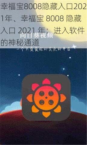 幸福宝8008隐藏入口2021年、幸福宝 8008 隐藏入口 2021 年：进入软件的神秘通道