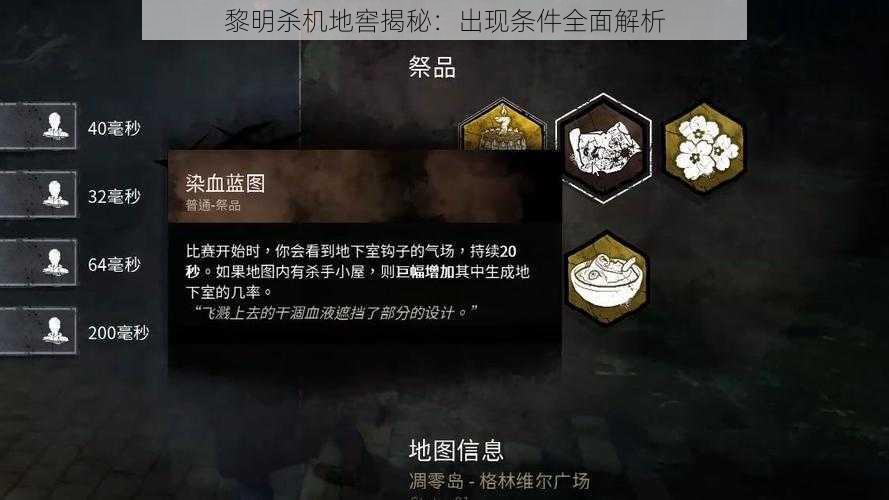 黎明杀机地窖揭秘：出现条件全面解析