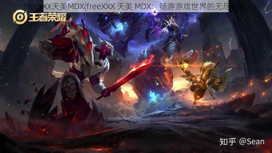 freeXXX天美MDX(freeXXX 天美 MDX：畅游游戏世界的无尽可能)