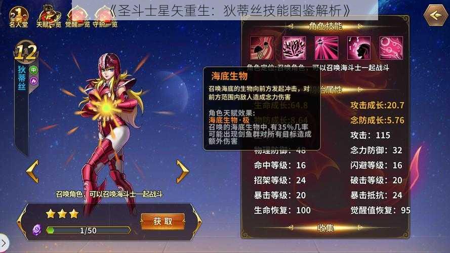 《圣斗士星矢重生：狄蒂丝技能图鉴解析》