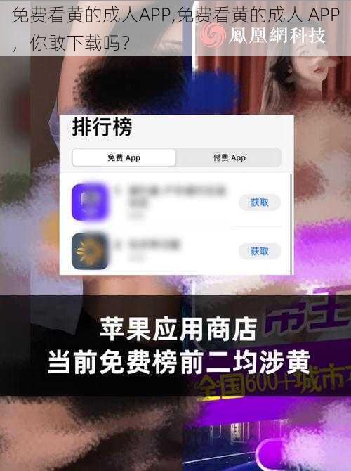 免费看黄的成人APP,免费看黄的成人 APP，你敢下载吗？