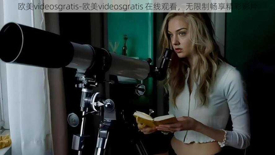 欧美videosgratis-欧美videosgratis 在线观看，无限制畅享精彩影片